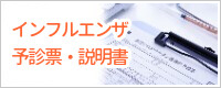インフルエンザ予診票・説明書
