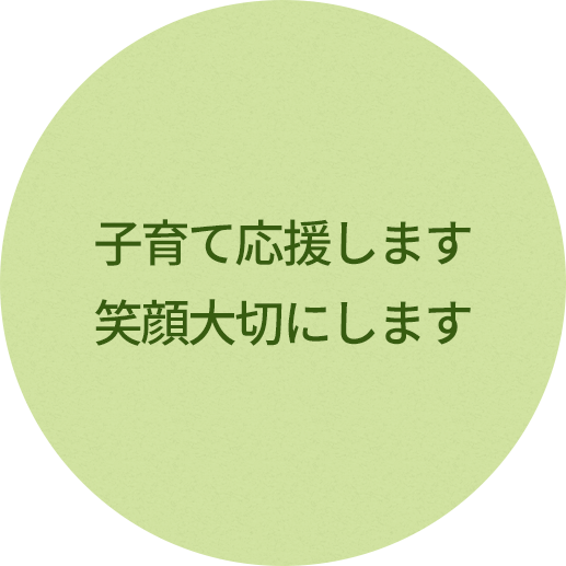 患者さん子育て応援します　笑顔　大切にします